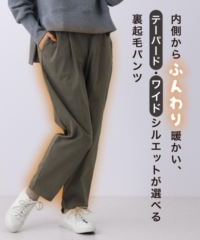 ストレッチ裏起毛パンツ