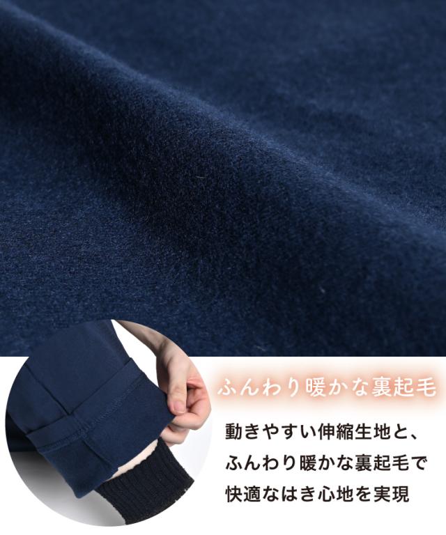 ストレッチ裏起毛パンツ