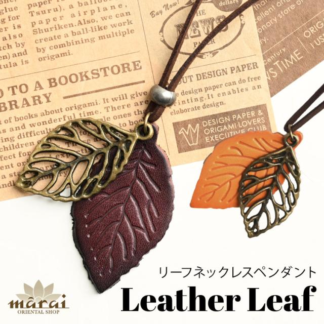 ナチュラルな印象をプラス。リーフネックレスペンダント