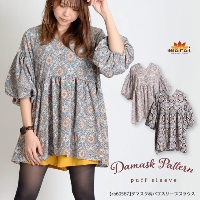 ゆるっと楽にオシャレ。 ダマスク柄パフスリーブブラウス