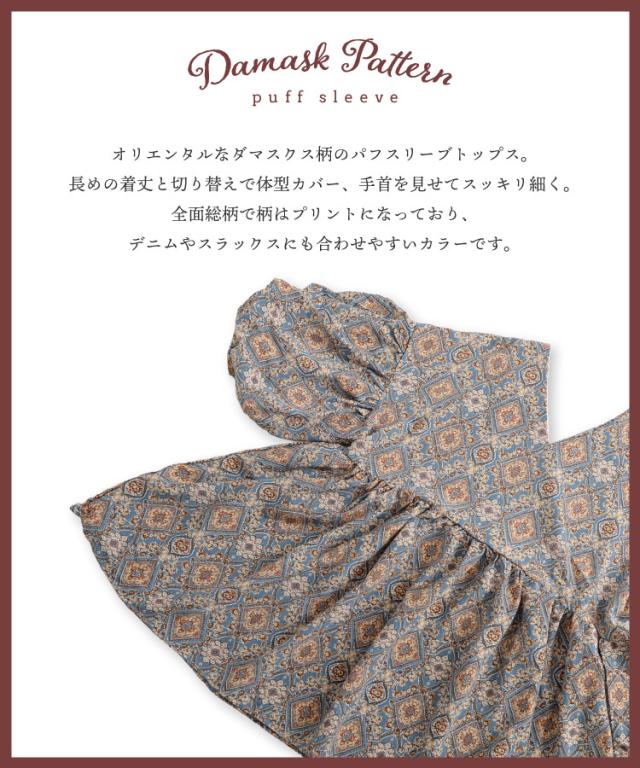 ゆるっと楽にオシャレ。 ダマスク柄パフスリーブブラウス