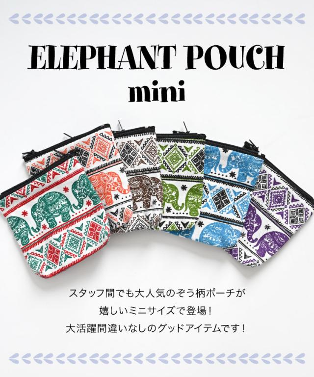 手のひらサイズのインパクト。ぞうさん柄小ポーチ
