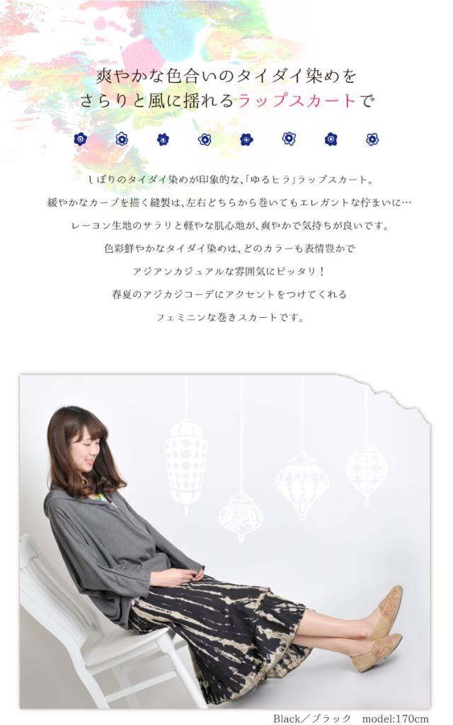 さらり翻る爽やかな心地。キレイめタイダイカラーのレーヨンラップスカート