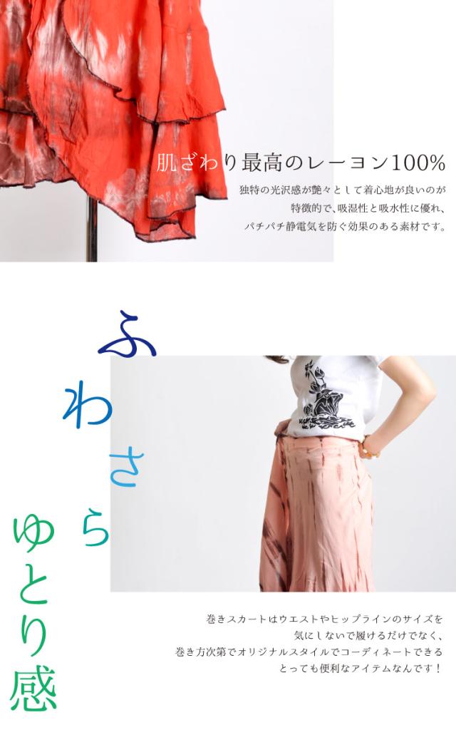 さらり翻る爽やかな心地。キレイめタイダイカラーのレーヨンラップスカート