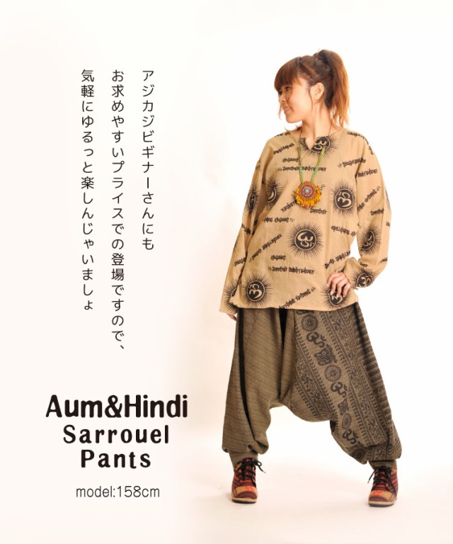 AUM&HINDIでクールにキメっ！ユニセックスサルエルパンツ