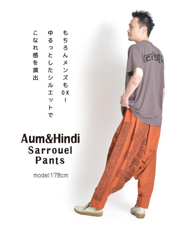 AUM&HINDIでクールにキメっ！ユニセックスサルエルパンツ