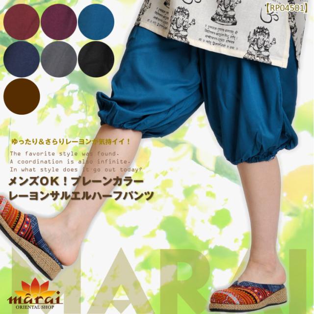 メンズOK!プレーンカラーレーヨンハーフ丈サルエルパンツ