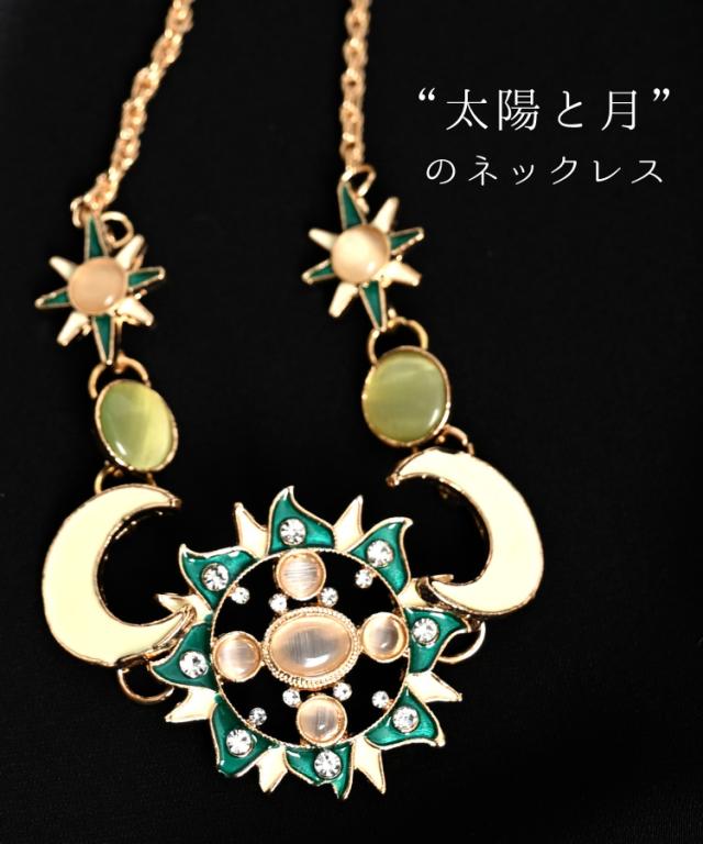 月と太陽を胸元に。月と太陽のネックレス