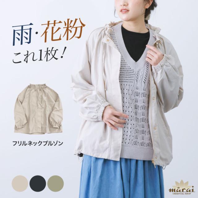さらりと交わす。撥水花粉リリースフリルネックブルゾン