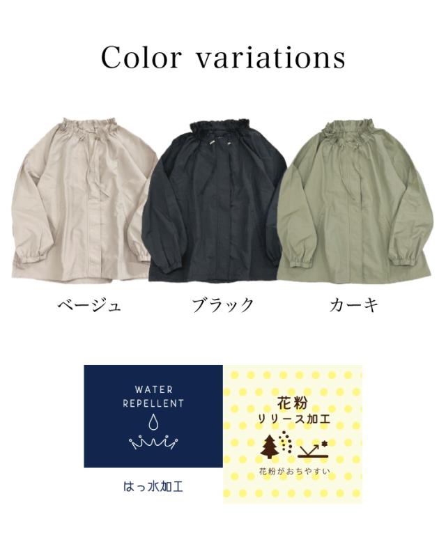 さらりと交わす。撥水花粉リリースフリルネックブルゾン