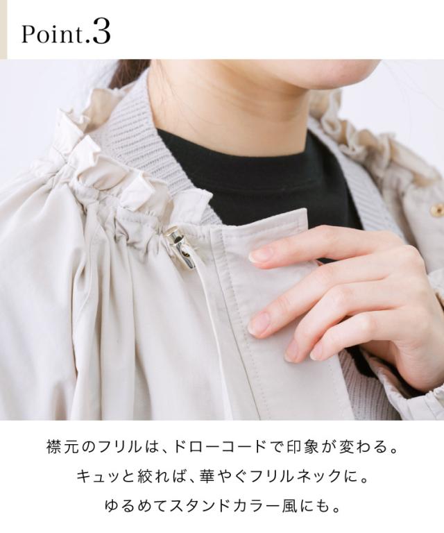 さらりと交わす。撥水花粉リリースフリルネックブルゾン