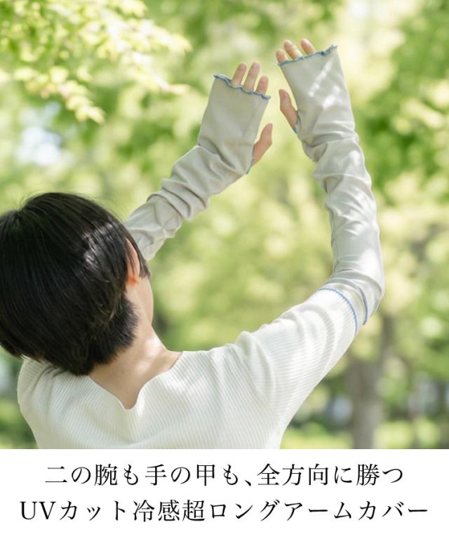 二の腕も手の甲も、全方向に勝つ。UVカット冷感超ロングアームカバー