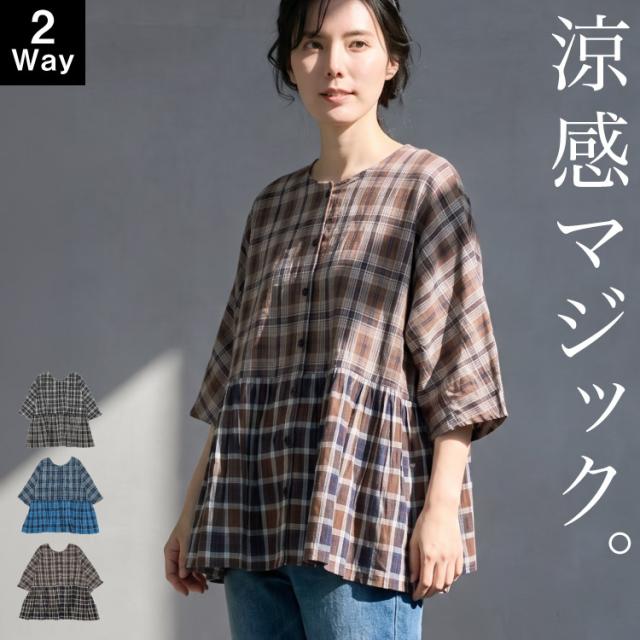 涼感マジック。先染めチェック前後2WAYブラウス
