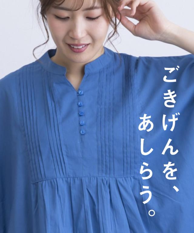 ごきげんを、あしらう。胸元ピンタックコクーンブラウス