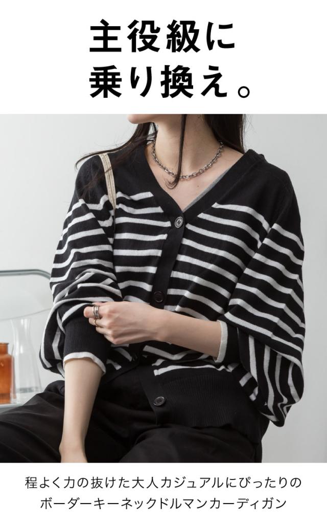 ボーダーキーネックドルマンカーディガン