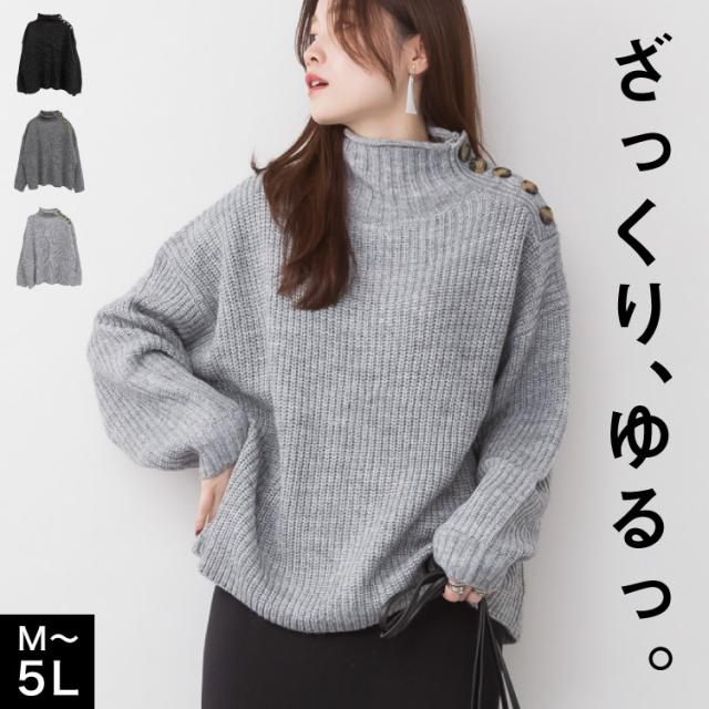 バルキーサイドボタンハイネックセーター