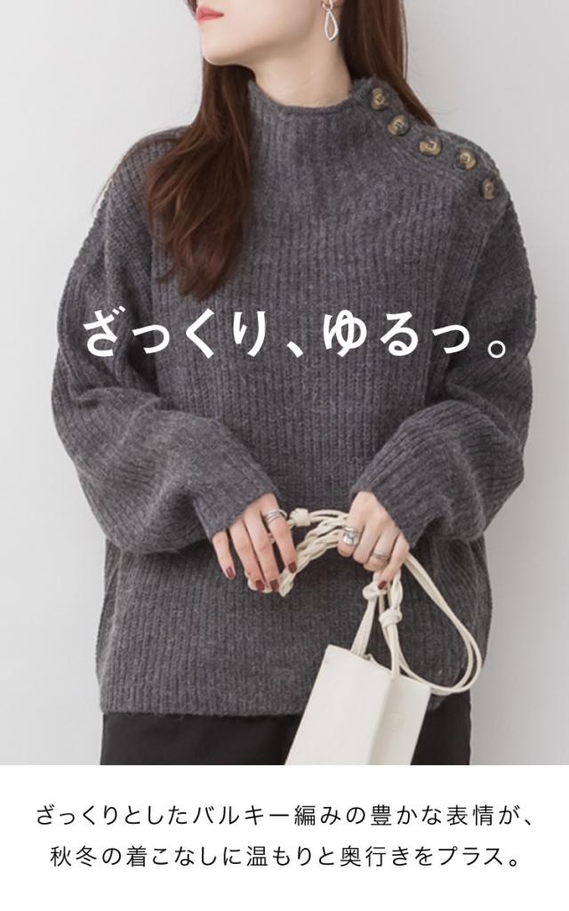 バルキーサイドボタンハイネックセーター