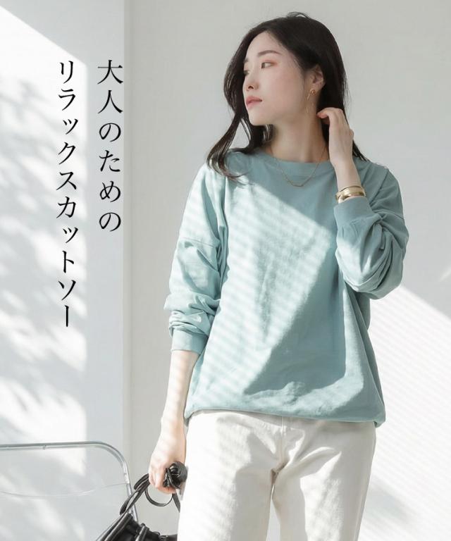 コットンゆったりロングスリーブカットソー