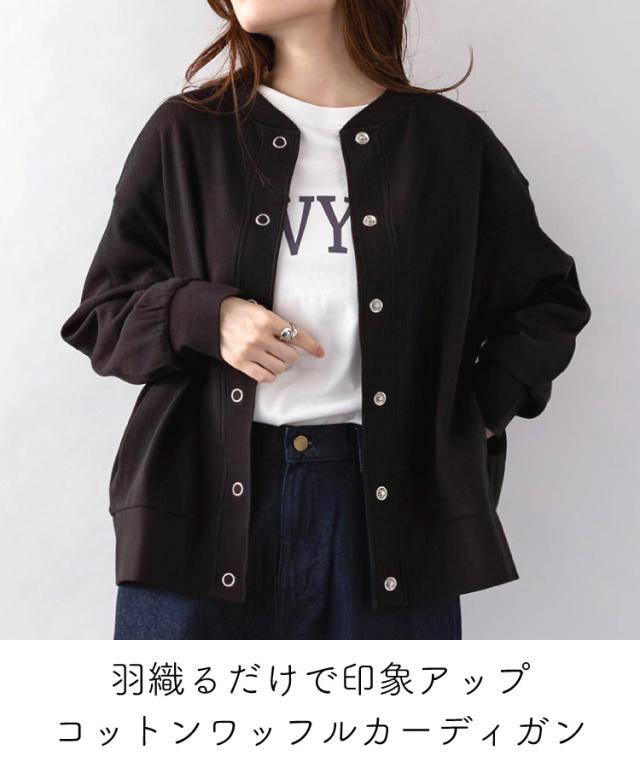 コットンワッフルカーディガン