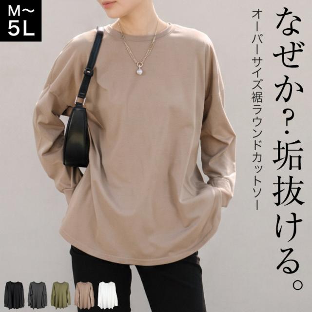 なぜか垢抜ける。オーバーサイズ裾ラウンドカットソー