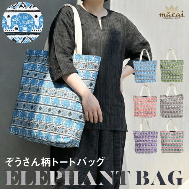 いつでも一緒。ぞうさん柄トートバッグ