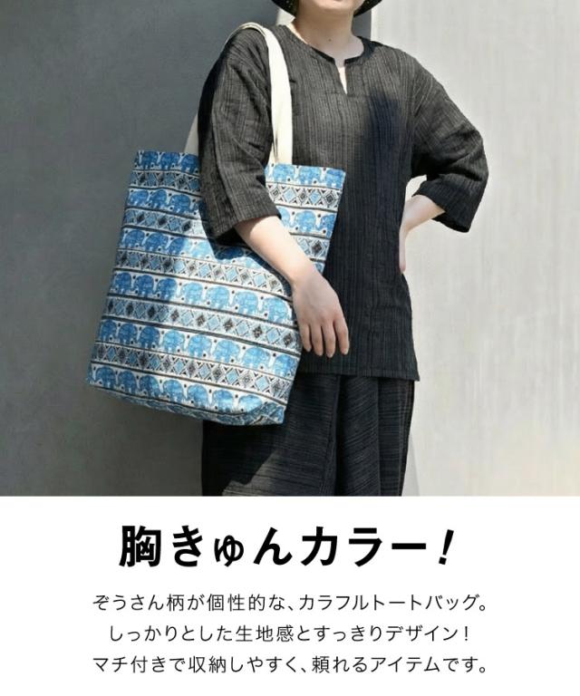いつでも一緒。ぞうさん柄トートバッグ