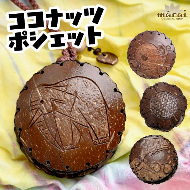 まんまるココナッツの☆ミニポシェット
