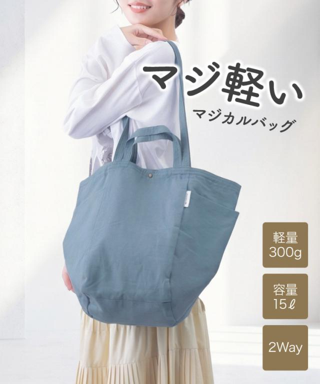 マジ軽い、マジカルバッグ。ダブルハンドルトートバッグ