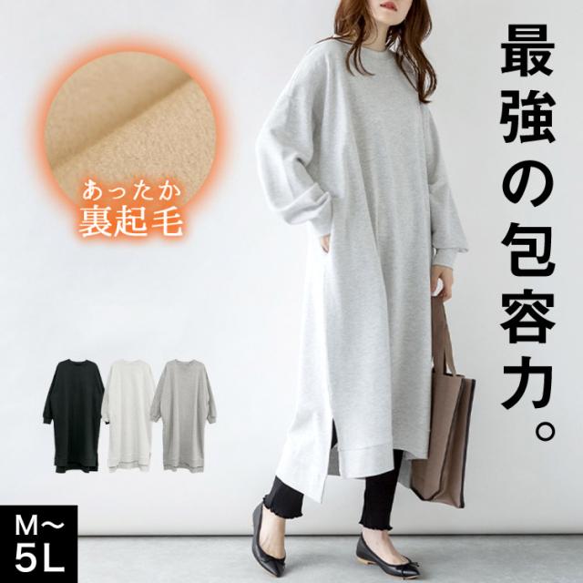 裏起毛ワイドワンピース