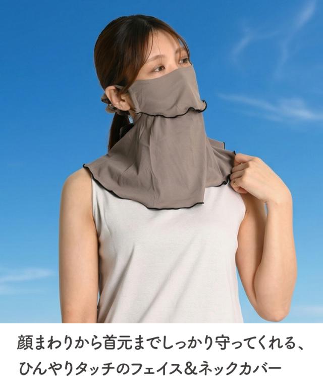 冷感UVカットフェイスカバー