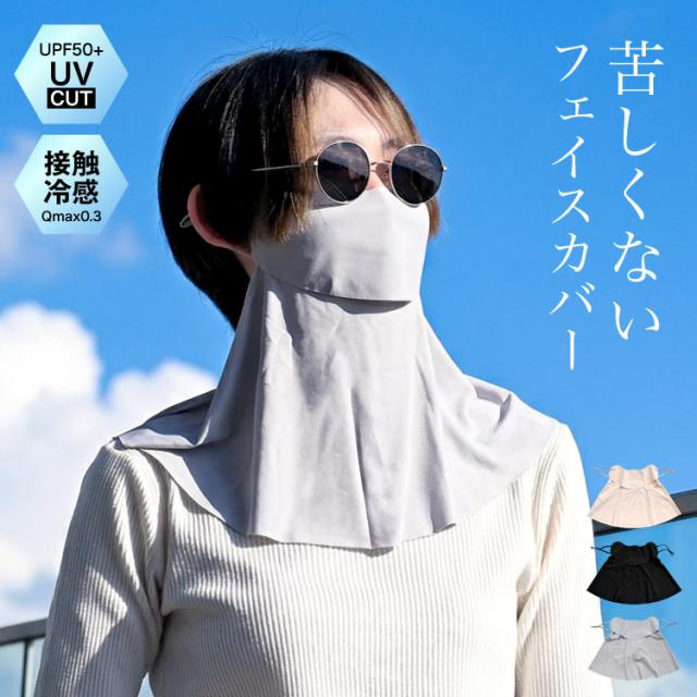 マスクより涼しく、タオルよりおしゃれ。冷感UVフェイスカバー