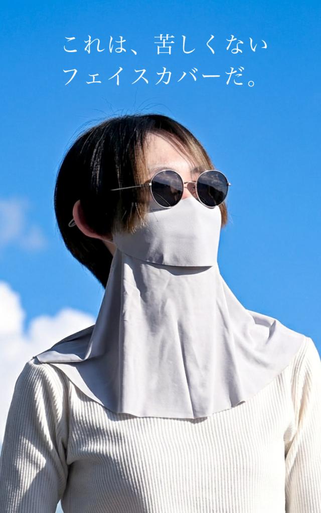 マスクより涼しく、タオルよりおしゃれ。冷感UVフェイスカバー
