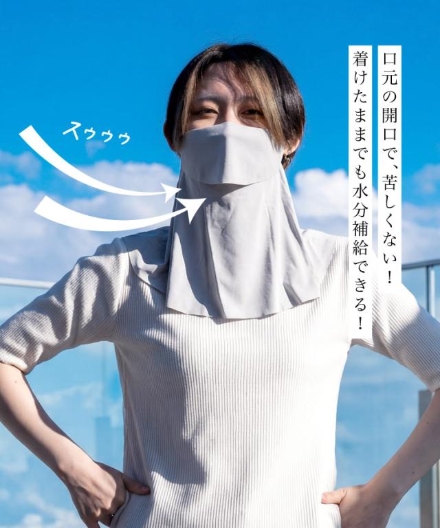 マスクより涼しく、タオルよりおしゃれ。冷感UVフェイスカバー