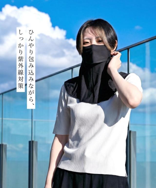 マスクより涼しく、タオルよりおしゃれ。冷感UVフェイスカバー