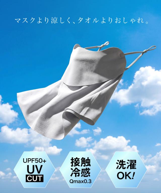 マスクより涼しく、タオルよりおしゃれ。冷感UVフェイスカバー