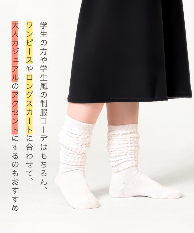 学生風もきれいめもおまかせ。ルーズソックス
