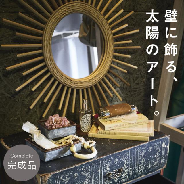 壁に飾る、太陽のアート。ウォールミラー