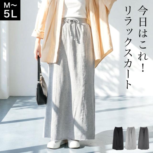 ミニ裏毛セミタイトマキシスカート