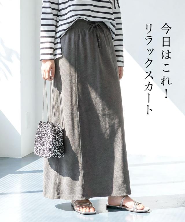 ミニ裏毛セミタイトマキシスカート