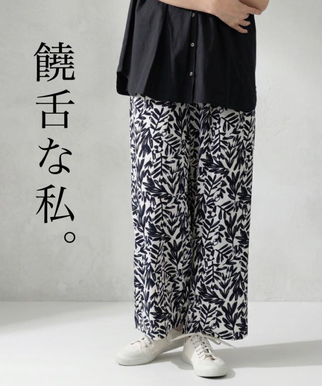 饒舌な私。麻タッチプリントパンツ