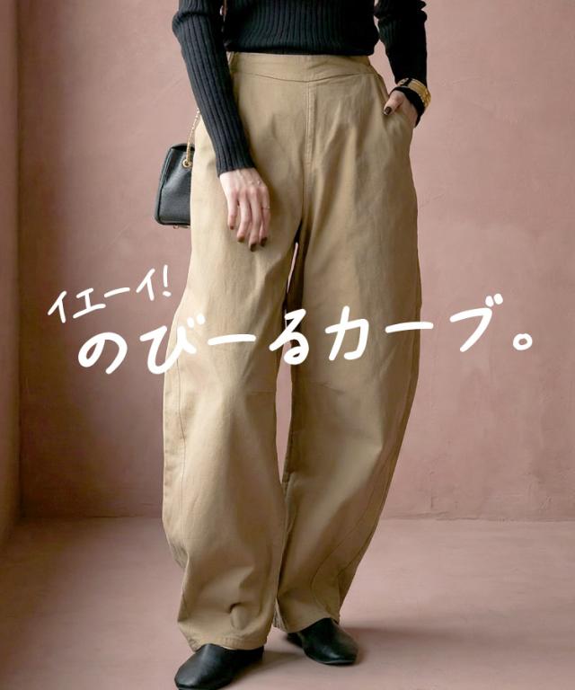 ストレッチツイルカーブパンツ