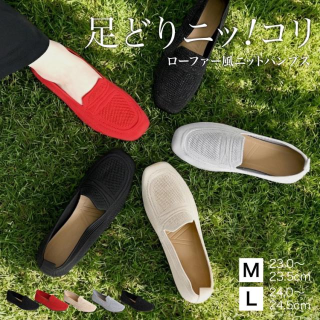 足どりニッコリ。ローファー風ニットパンプス