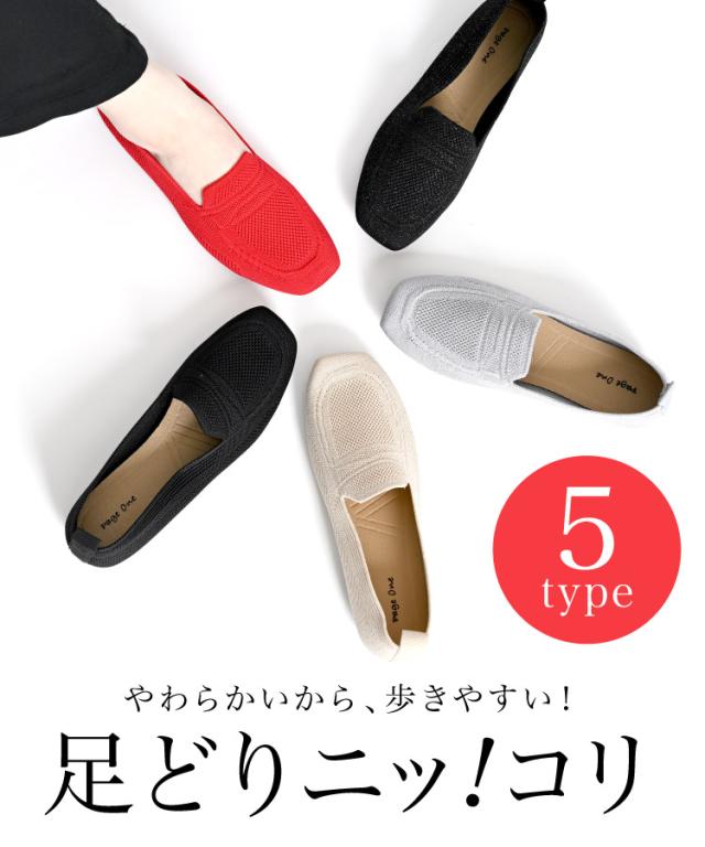 足どりニッコリ。ローファー風ニットパンプス