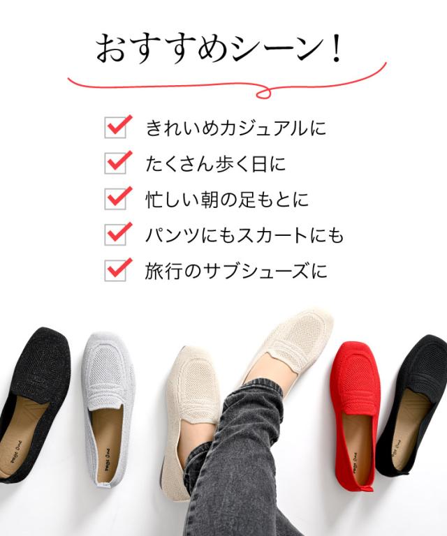 足どりニッコリ。ローファー風ニットパンプス