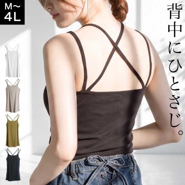 背中にひとさじ。バッククロスキャミソール