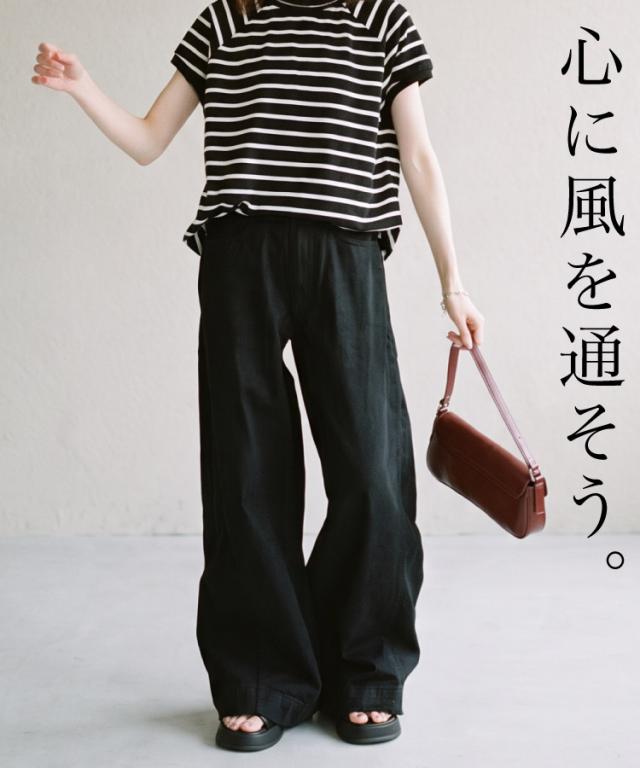 心に風を通そう。綿麻バギーパンツ