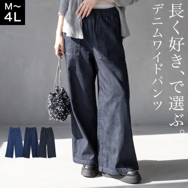 長く好き、で選ぶ。デニムワイドパンツ