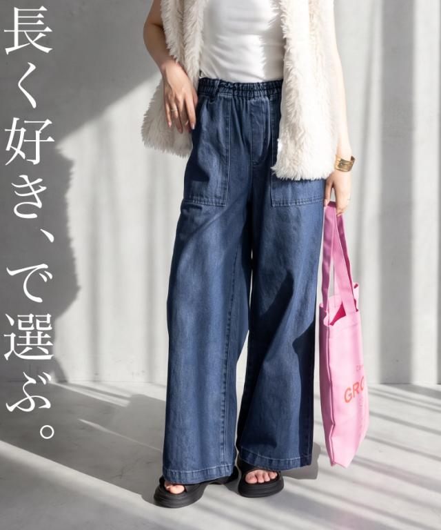 長く好き、で選ぶ。デニムワイドパンツ