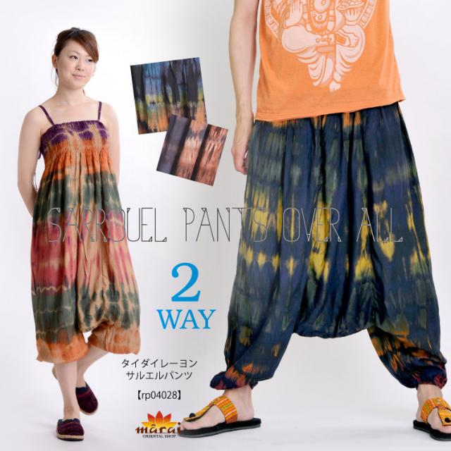 2wayタイダイレーヨンサロペットサルエルパンツ