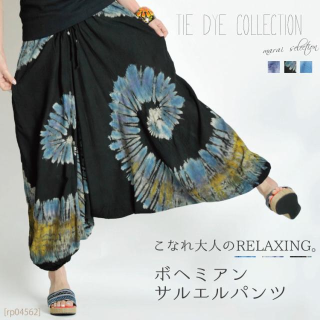 こなれ大人のRELAXING。ボヘミアンサルエルパンツ